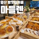 웨이브콜(wavecol) | 대구 앞산 주차장 넓은 빵맛집카페 [마들렌 앞산]🥐🥨🥯🧇🥞