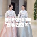 테힐라한복대여맞춤 - 의정부시 신흥로 220 | [창원혼주한복대여] “테힐라한복 창원점” 피팅 솔직후기! 고급스러움✨