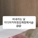 이디야커피김제점 이미지