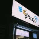 달떡볶이 이미지
