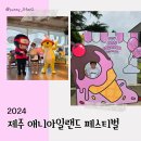 (주)애니미디어 | 제주 애니아일랜드 페스티벌 아이와함께 첫째날 후기 및 이벤트 정보