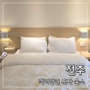 반구pc | 전주 숙소 엠에이치호텔 신관 후기 | 객리단길 혼자 여행 가성비 호텔