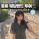 (주)오성종합건설 | 종로 웨딩밴드 투어 예물반지 가격 내돈내산 후기 체크리스트 (계약O)