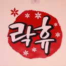 락휴 노래타운 좌동점 | 부산장산노래타운-락휴노래타운장산점