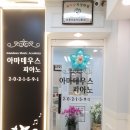 아마데우스음악학원 이미지