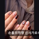 세류3 832-32 | *강남 네일* 손톱의취향 신사가로수길점 친절과 꼼꼼함으로 신사동 대표 네일샵
