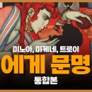 에게 문명 ─ 미노아, 미케네, 트로이 이미지