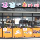 꼬꼬마을숯불바베큐 이미지