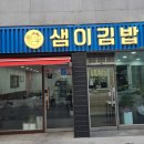 주계컨설팅 | 무주맛집 무주분식 김밥 맛집 우연히 들어간 샘이김밥 사장님이 '대사관 요리사' 출신이라니