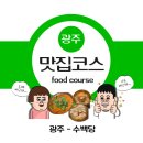송정역 | 전남 광주 송정역 근처 맛집 "수백당" 후기