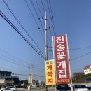 태안 진송꽃게집, 안면도 낚시하고 먹은 게국지정식 맛집 꿀맛