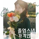 학곤경로당 | [공지] [채하 스냅] 캠퍼스 졸업스냅 비용 및 상세안내 (25.03.01 ver.)