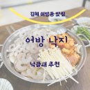 씨유김해어방제일점 | 김해 어방낙지 어방동 낙곱새 맛집 낙곱새 내돈내산 후기