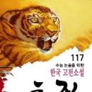[태평천하] 한국 근대 풍자소설의 백미(白眉) | 양반 사회의 위선을 꾸짖다 - 연암 박지원의 &#39;호질(虎叱)&#39; 서평