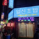 일신초밥