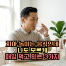 (주) 부광친구 | 치아 녹이는 음식인데 나도 모르게 매일 먹고 있는 3가지