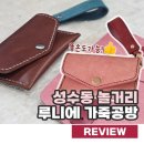 [3월 재능나눔] 누구나 쉽게 하는 가죽 공예 - 이니셜 각인 가죽 카드지갑 만들기 | 서울 성수동 가죽공방 루니에, 여름 실내데이트 추천