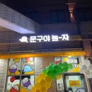 24시우리동네놀이터 이미지