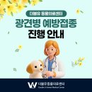 더블유동물의료센터 | 2026 광견병 예방접종 진행 안내 ┃ 청라 더블유동물의료센터