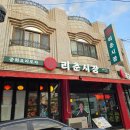 리춘시장 동대구역점 이미지