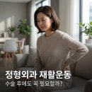 튼튼한정형외과의원 | 길동 정형외과 재활운동, 수술 후에도 꼭 필요할까?