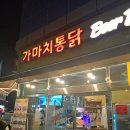 가마치통닭하양무학점 | 경산 하양 무학점 하양점 가마치통닭 포항 양학점