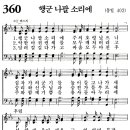 새찬송가 360장 - 행군 나팔 소리에 (듣기/ 가사/ 악보/ mp3) 이미지