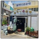맛나순대국 - 양주시 엄상동길 36-4 | 수원 조원동맛집 노포감성 가득한 할머니손순대에서 매콤쫄깃한 순대볶음 순대국 먹은 후기