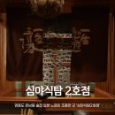 심야식탐2호점
