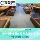 주식회사 헤라태양광 | 청주 기름때 제거 청소 및 바닥 왁스코팅 작업 후기~ 진천, 증평, 괴산, 음성~