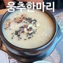 김포 지호 한방삼계탕(김포 직영점) 32개월 아기와 함께