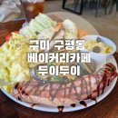 베이커리카페두이두이 | [후기] 구미 베이글 브런치 맛집, 베이커리카페두이두이