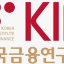 한국금융연구원