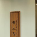 백소정 역삼역점 | 역삼역/강남역 돈까스 맛집 "백소정 역삼역점" 점심식사 리얼후기 / 내돈내산
