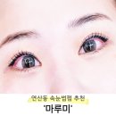 [부산 연제구] 연산동 속눈썹 펌 추천 &#39;마루미&#39; 듀얼 속눈썹펌 후기