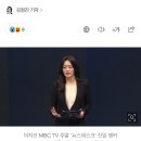 MBC 주말 '뉴스데스크' 새 앵커에 이지선 기자 이미지