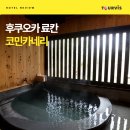 [생생 후기 공유] 후쿠오카 _미야와카 코민카네리(전용 노천탕 보유)