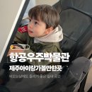 날쌘카페제주 - 제주시 다랑곶4길 14 | 제주 아이와 가볼 만한 곳 항공 우주 박물관 파일럿 체험부터 키즈존까지
