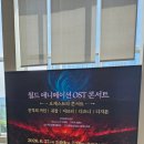 월드오케스트라 | 월드 애니메이션 OST 오케스트라 콘서트 후기