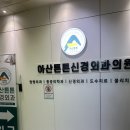 아산튼튼신경외과의원 세교 오산 정형외과