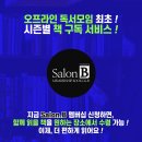 SALON B (살롱비)