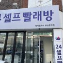 워시엔조이셀프빨래방 문현동점