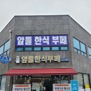앞들한식부페 이미지