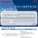 [트루엔] 부설연구소 신입연구원 모집 (~상시모집) 이미지