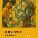 [책]도서출판 은누리... 챗봇 풍자시집 ‘로봇도 웃는다’ 출간