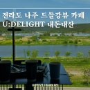 드들강 | 전라도 광주 근교 나주 드들강뷰 대형 베이커리카페 유딜라이트 주말 피크닉 내돈내산 후기