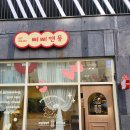 삐삐앤몽 이미지