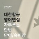 with-PIANO학원 | 2026 중반기 대한항공 임원면접 영어면접 자주쓰는 답변 단어/숙어