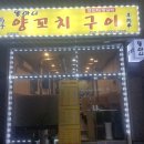 똘마니양꼬치