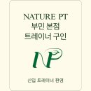 부산 부민동 네이처PT에서 프리랜서 트레이너 구인합니다. 이미지